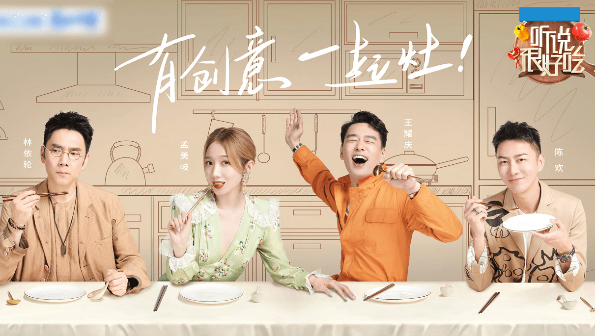 首先,顶级演员王耀庆被邀请参加美食节目《听说很好吃》.