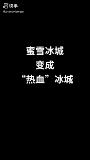 病毒式营销主打下沉市场蜜雪冰城是不是将土味进行到底了