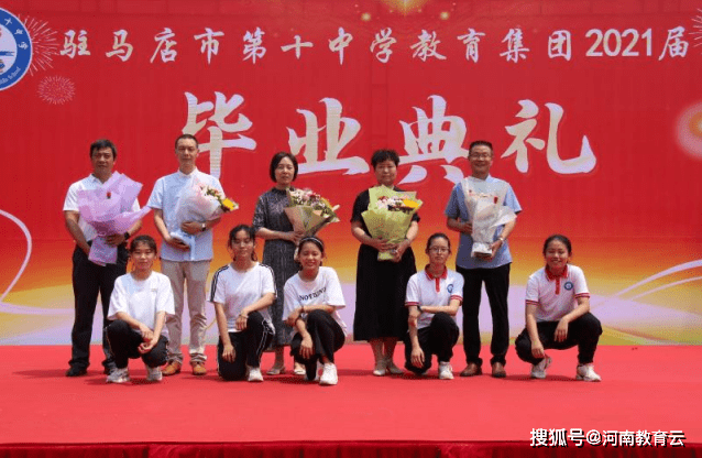 青春不散场 毕业再起航!驻马店市十中教育集团2021届毕业典礼如期举行
