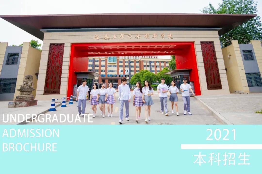 2021年9月,相约延安大学西安创新学院