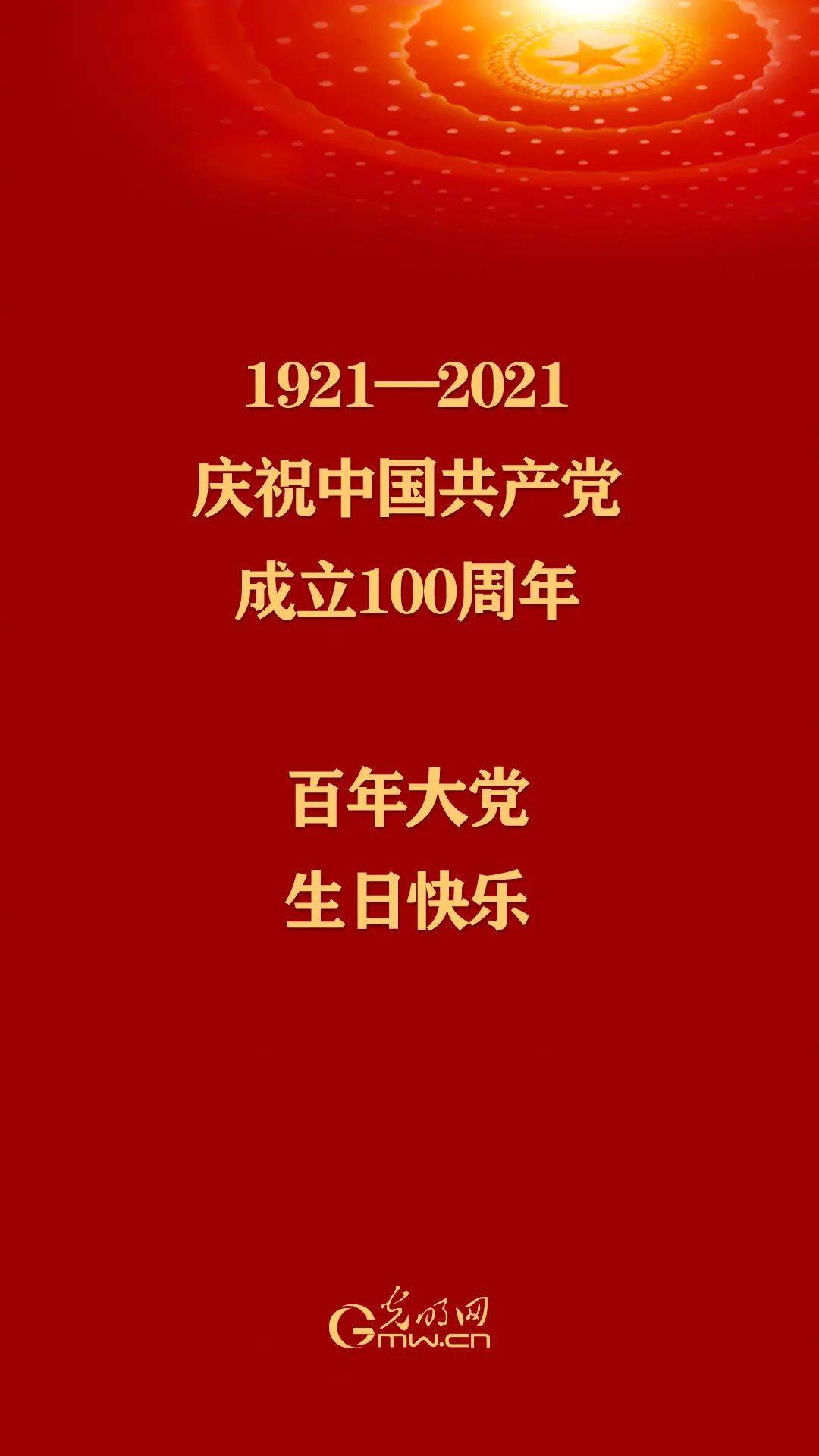 百年大党,生日快乐!