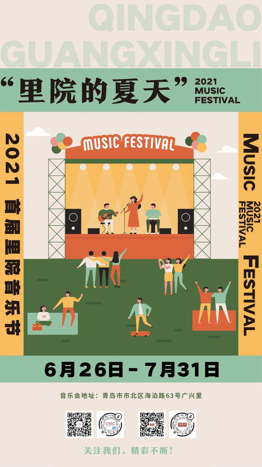 由青岛爱乐乐团主办及演出 天泰公益基金会支持的 "里院的夏天"音乐节