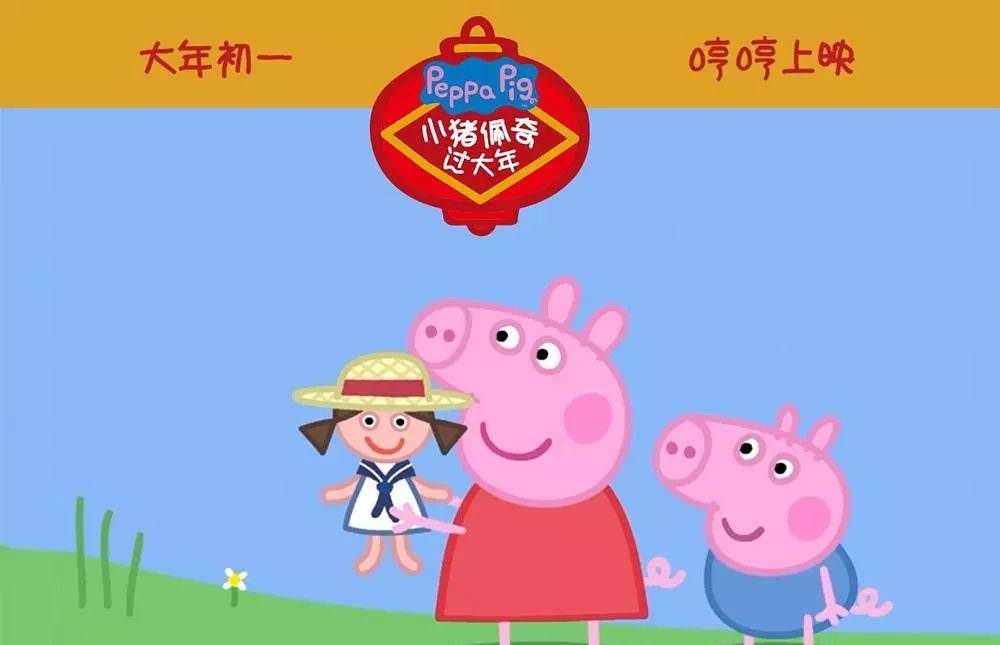 恭喜《小猪佩奇过大年》成为2019年首部"诈骗片"