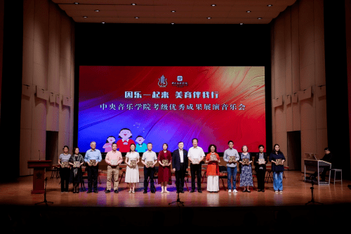 因乐一起来美育伴我行中央音乐学院考级优秀成果展演成功举办