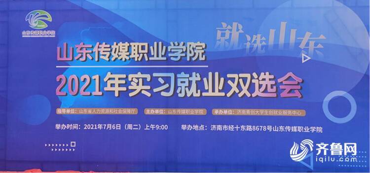 200多家企业7000余个岗位 山东传媒职业学院举办2021年实习就业双选会