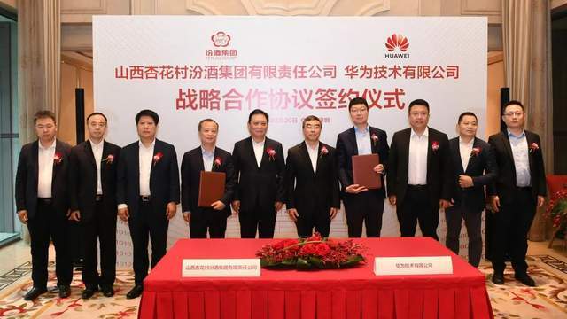汾酒集团与华为技术有限公司战略合作协议签约仪式在华为深圳基地举行