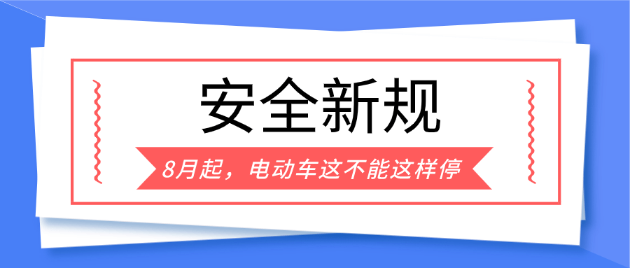 电动车停放新规,8月起施行!这些区域禁停!