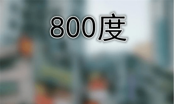 已然踏入高度近视阶段(高度近视:大于600度) 」 800°近视眼中的世界