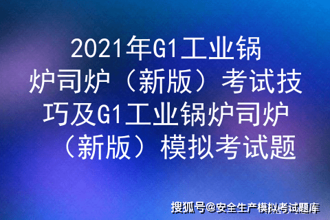 2021年g1工业锅炉司炉(新版)考试题库及g1工业锅炉司炉(新版)模拟考试