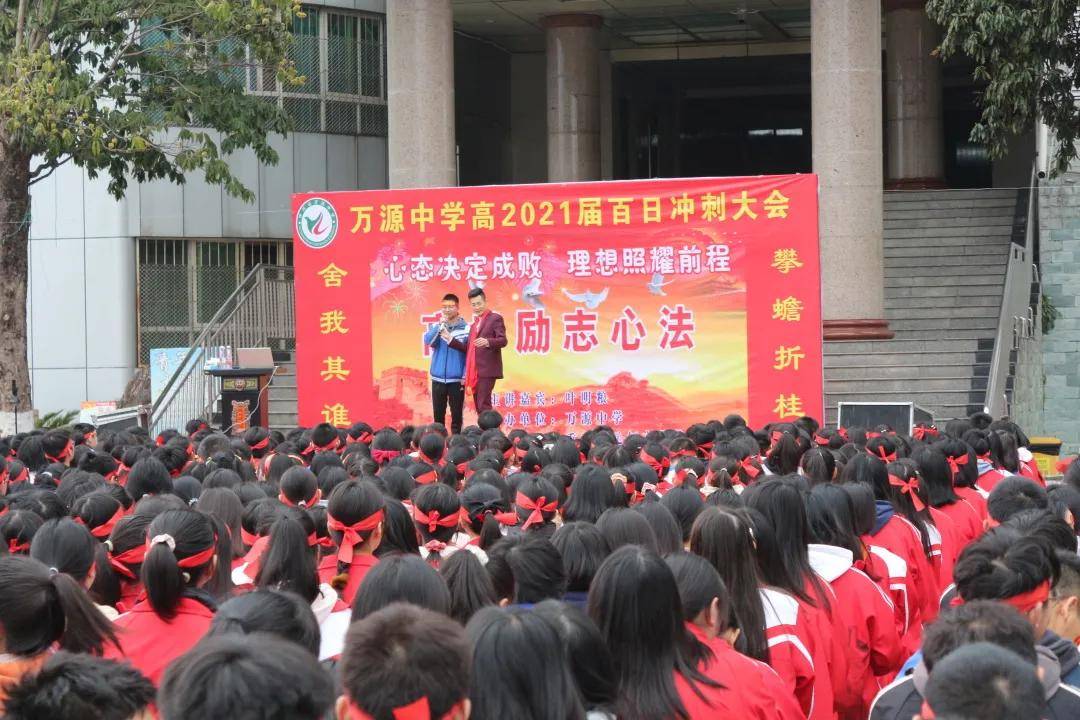 心态决定成败理想照耀前程万源中学举行2021届高考百日冲刺誓师大会