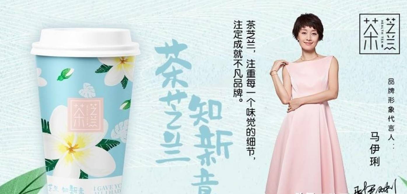 原创马伊琍代言网红奶茶被查,涉案金额7个亿,数百加盟商受骗?