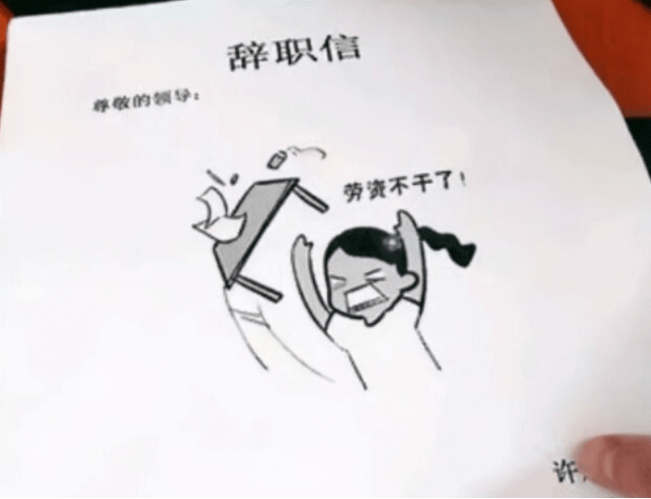老板不听话就离职?00后"辞职信"火了,理由奇葩任性却让人羡慕
