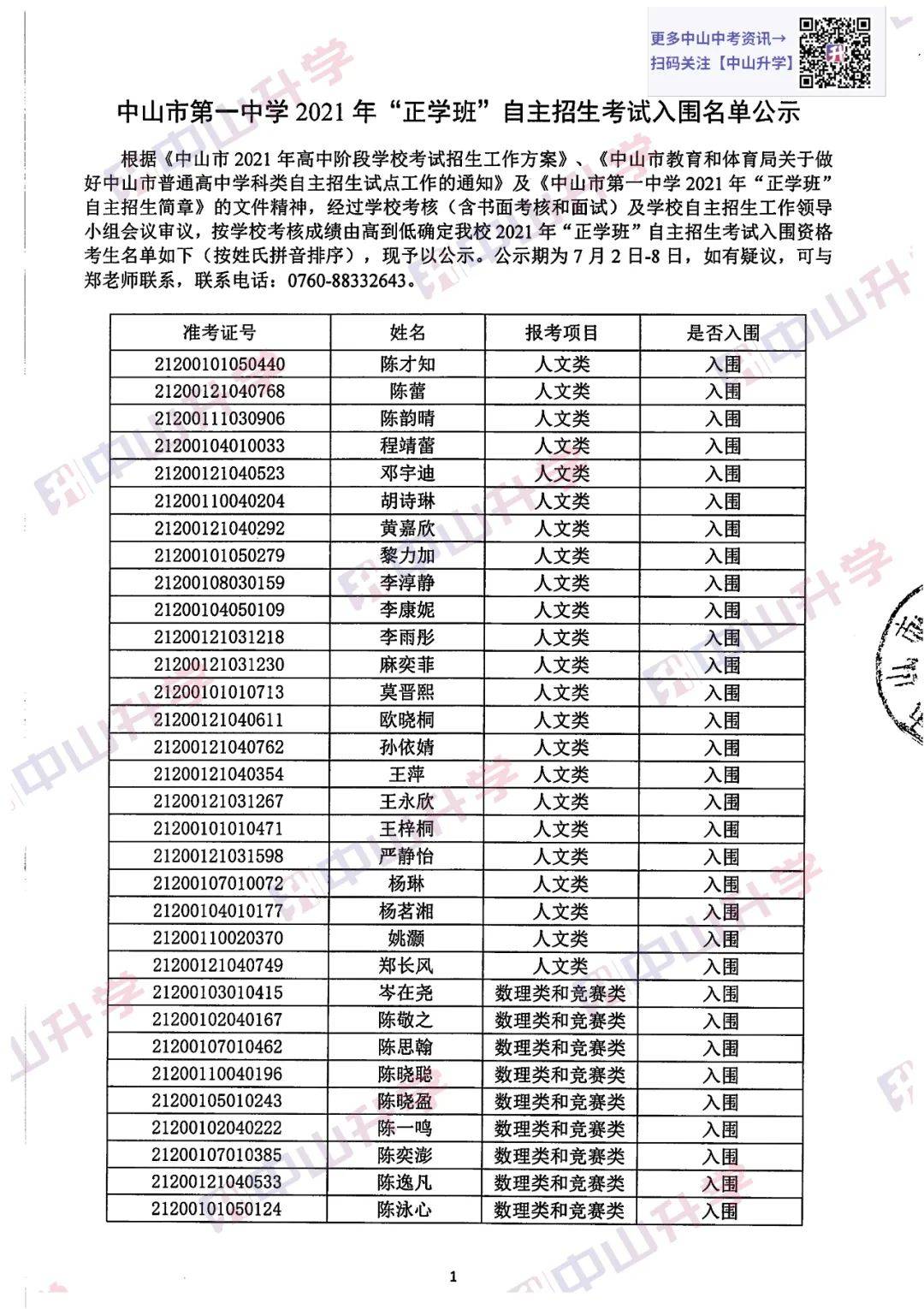 2021中山市第一中学"正学班"自主招生考试入围名单公布!