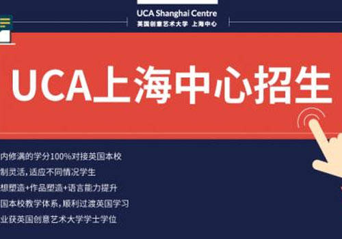 uca上海中心——uca英国创意艺术大学介绍