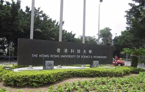 (图源:网络—香港科技大学)