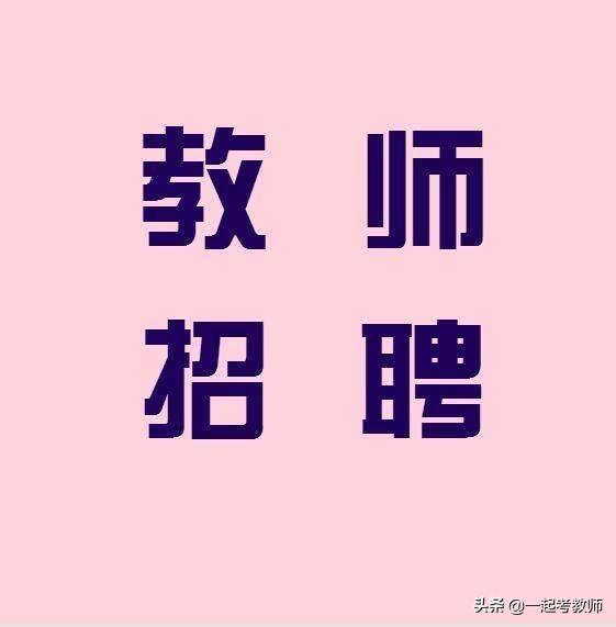 云南昆明市五华区部分中小学幼儿园招聘教师