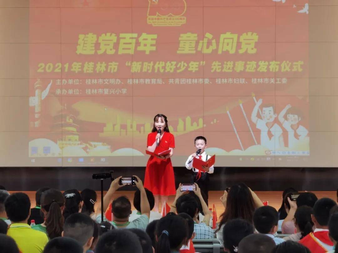 2021年桂林新时代好少年先进事迹发布仪式在复兴小学隆重召开