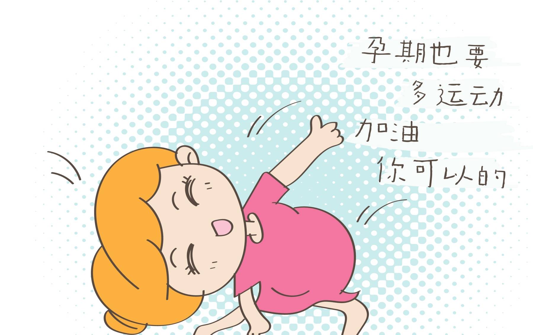 胎儿发育好不好,准妈妈责任少不了,这一点绝不能犯懒