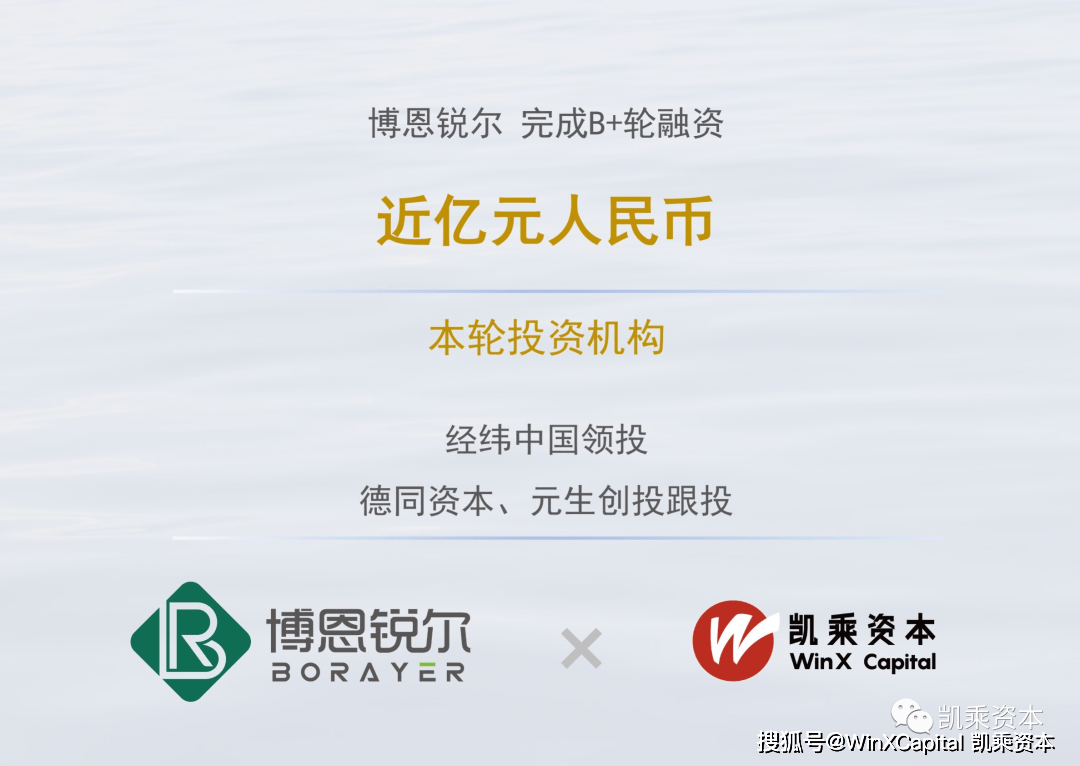 生物材料领域引领者博恩锐尔完成近亿元b 轮融资,凯乘资本担任首席