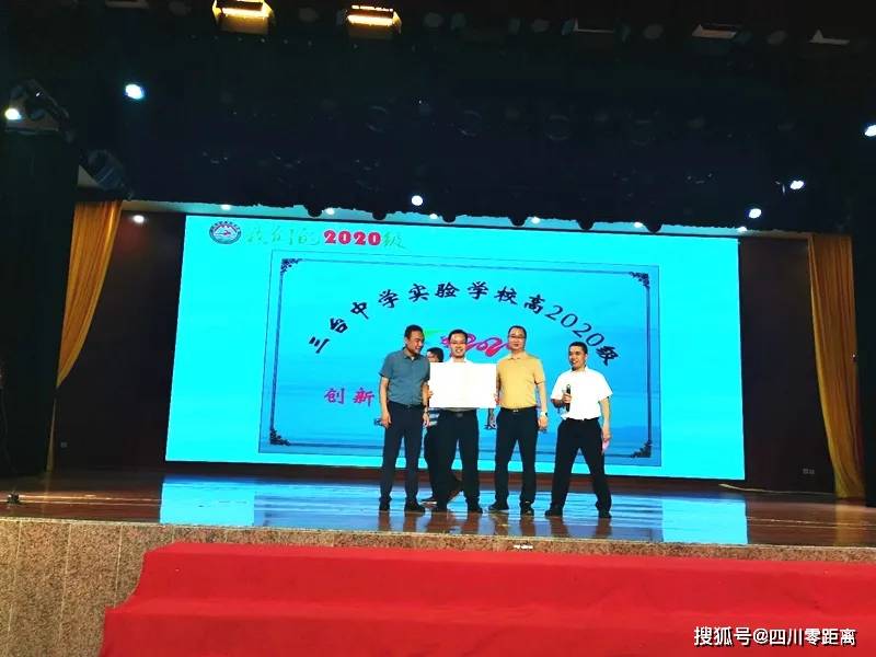 三台中学实验学校 2020级"创新拔尖人才"启动仪式暨散