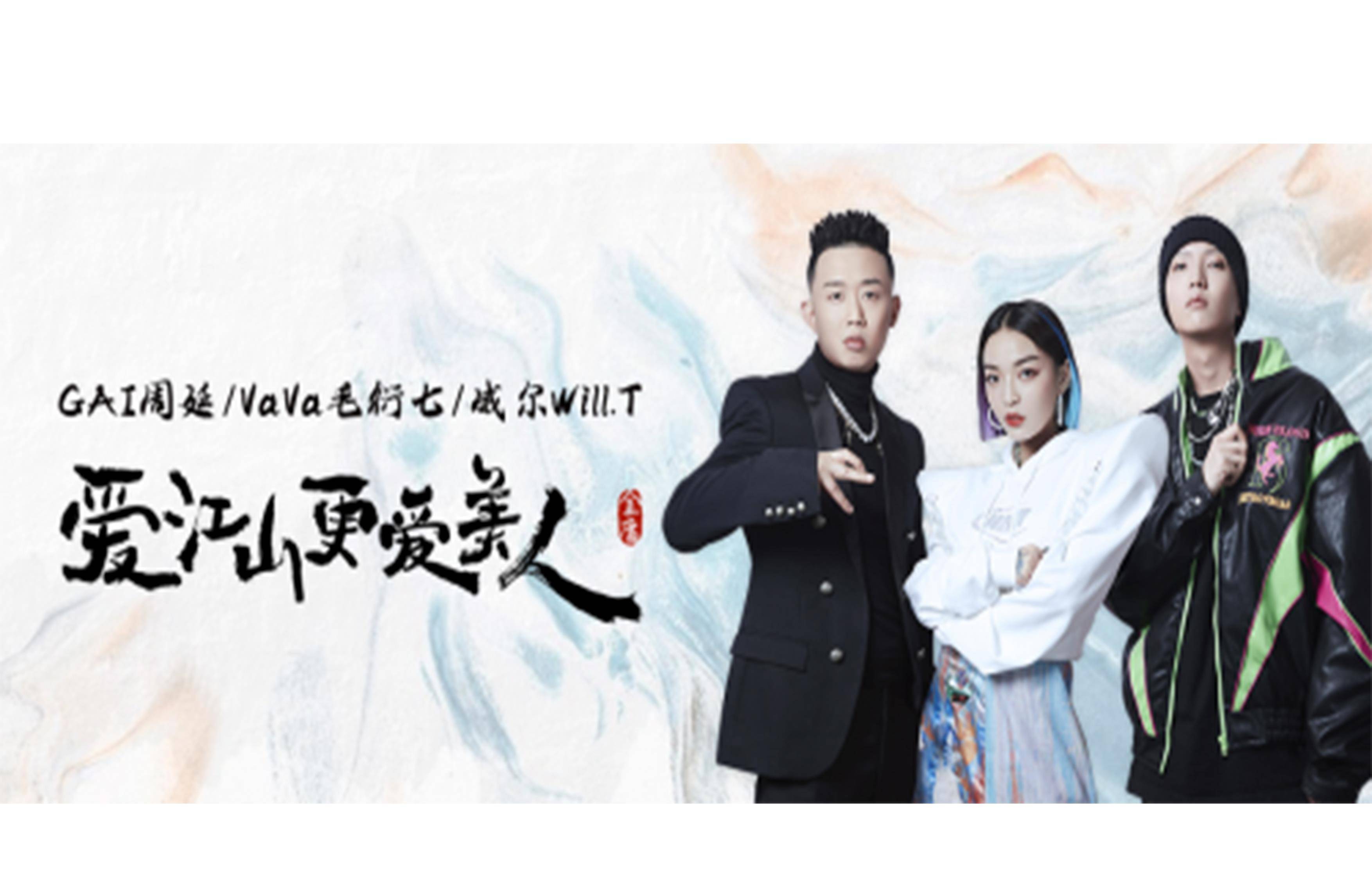 原创gai周延 & vava毛衍七 &威尔will.t《爱江山更爱美人》新歌首发