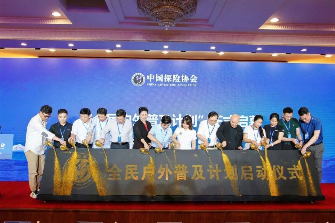 中国探险协会发起的《全民户外普及计划》启动仪式在钓鱼台国宾馆隆重