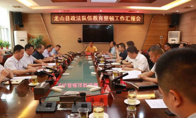 龙山县召开政法队伍教育整顿回头看工作汇报会