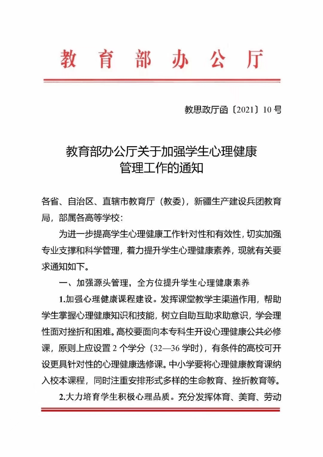 教育部办公厅关于加强学生心理健康管理工作的通知