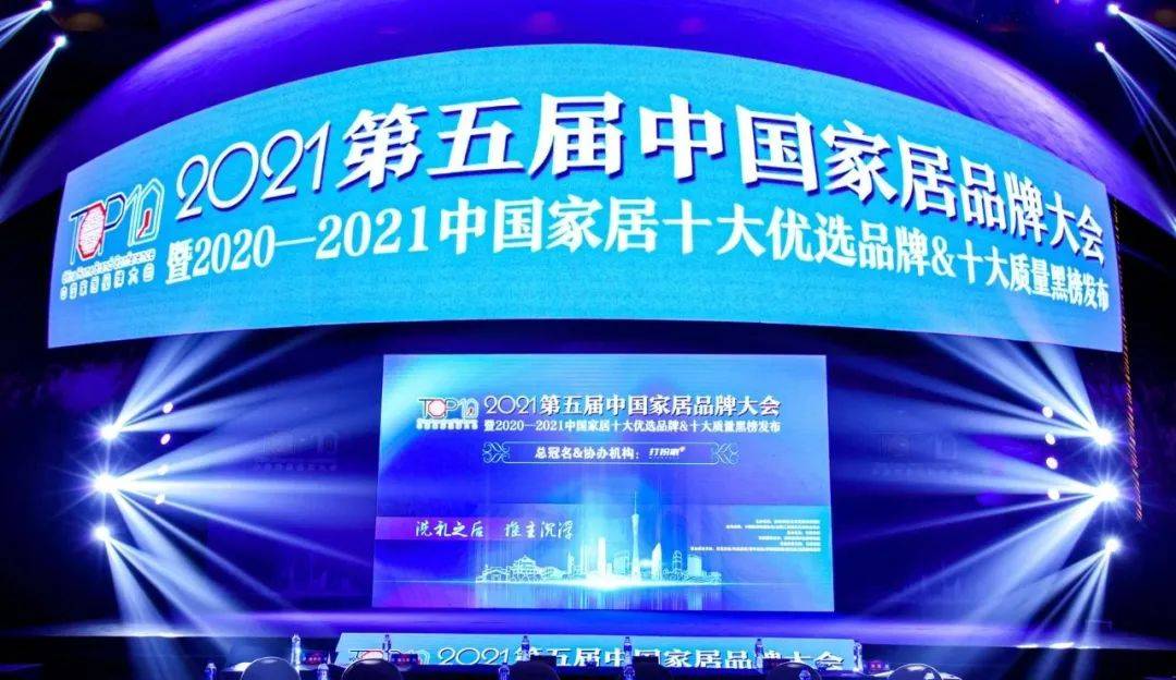 2021第五届中国家居品牌大会"2020-2021中国家居十大优选品牌"以2020