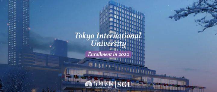 原创sgu项目2022年入学申请东京国际大学学部