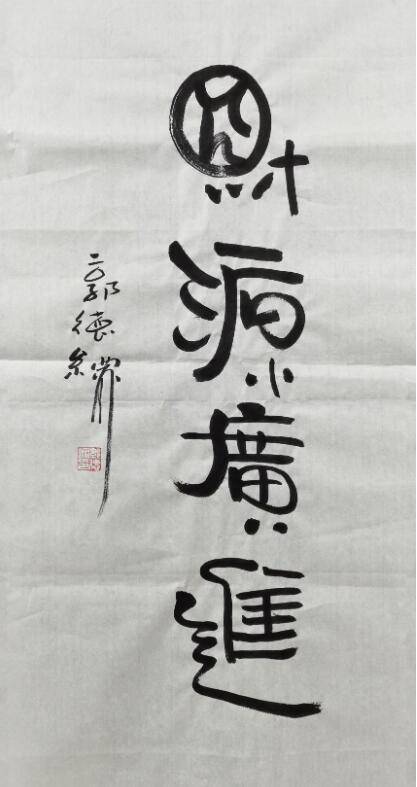 郭德纲写书法"德纲体"书法网友称赞,写出了书法艺术美!_字体