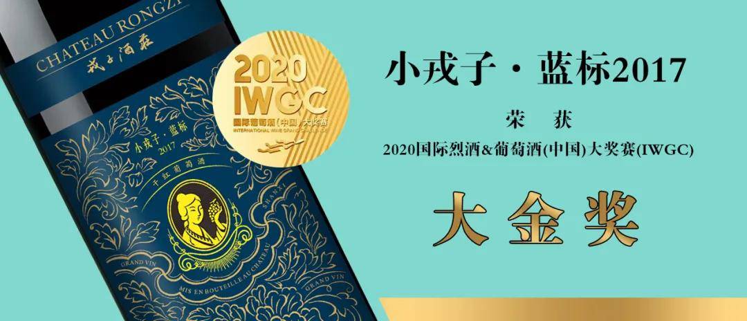 戎子酒庄小戎子蓝标荣获2020国际烈酒葡萄酒中国大赛大金奖