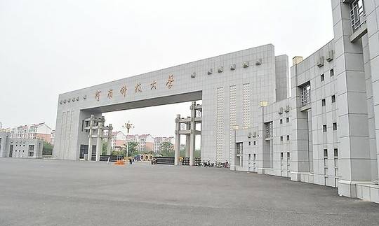 一,河南科技大学