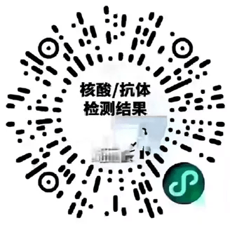 可以通过扫以上二维码进行查询结果 隔天12点后查询 核酸采样时间