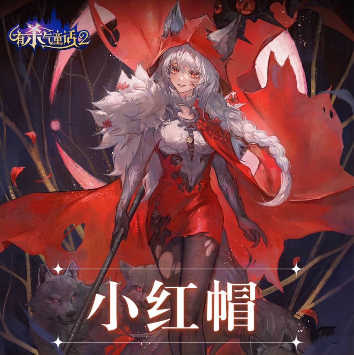小红帽一个小女孩,面对大灰狼的时候多无助呀?