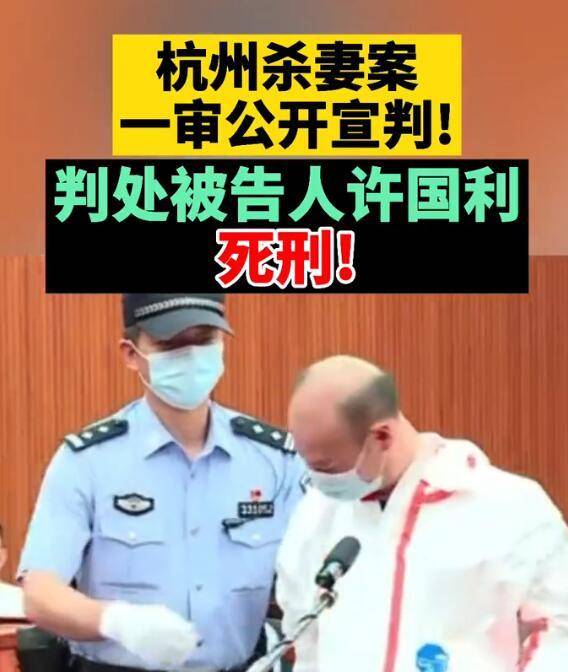 原创大言不惭杭州杀妻案尘埃落定许国利称老婆做过对不起自己的事