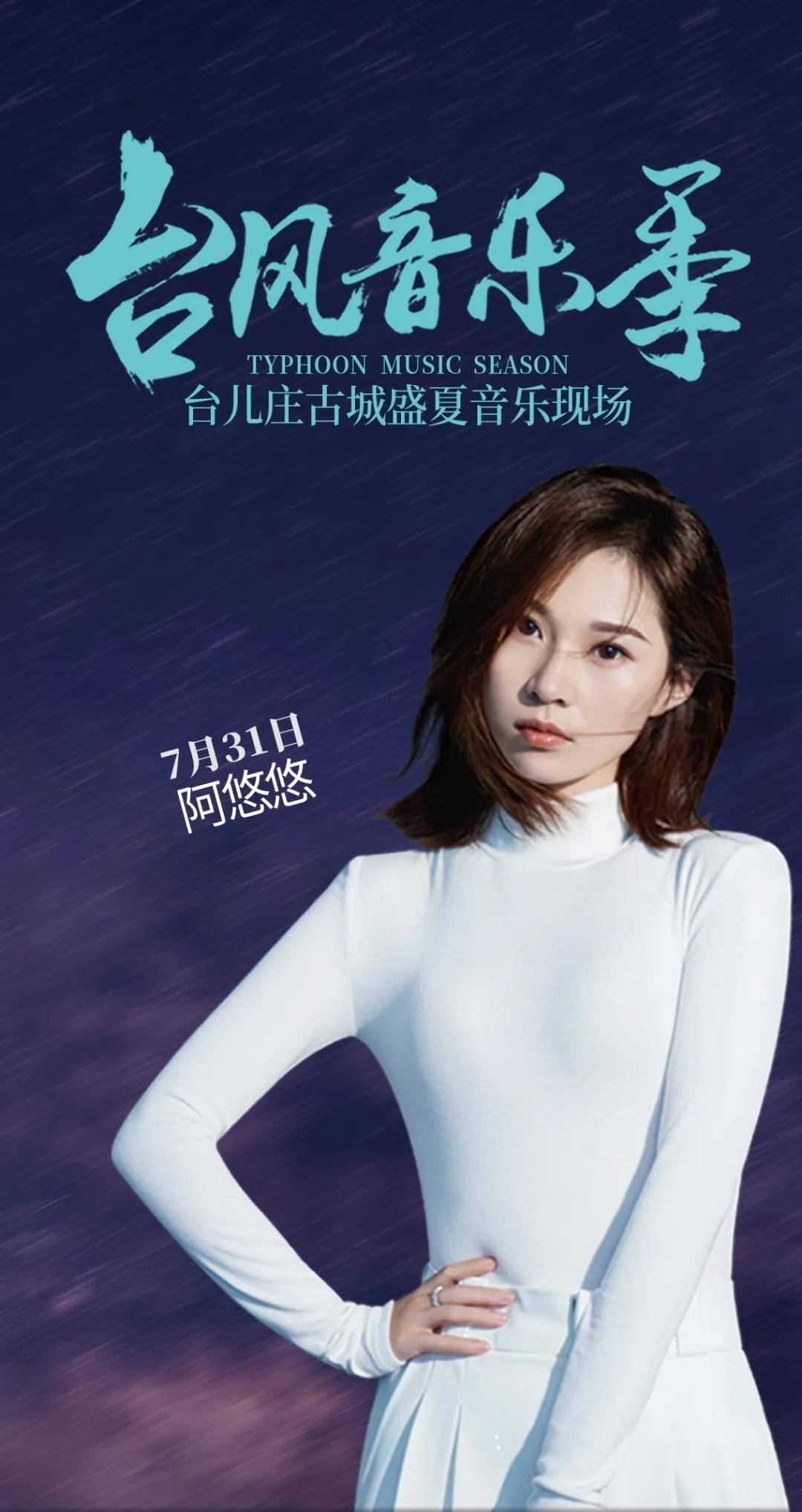7月31日美女歌手阿悠悠与您相约最美音乐现场