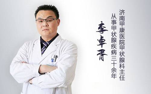 李卓胥主任济南甲康医院甲状腺名医