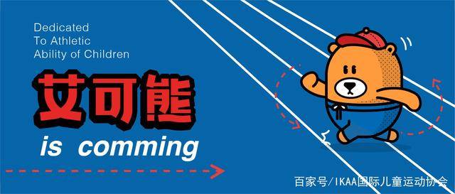 创业扶持艾可熊儿童运动馆百校计划正式启动