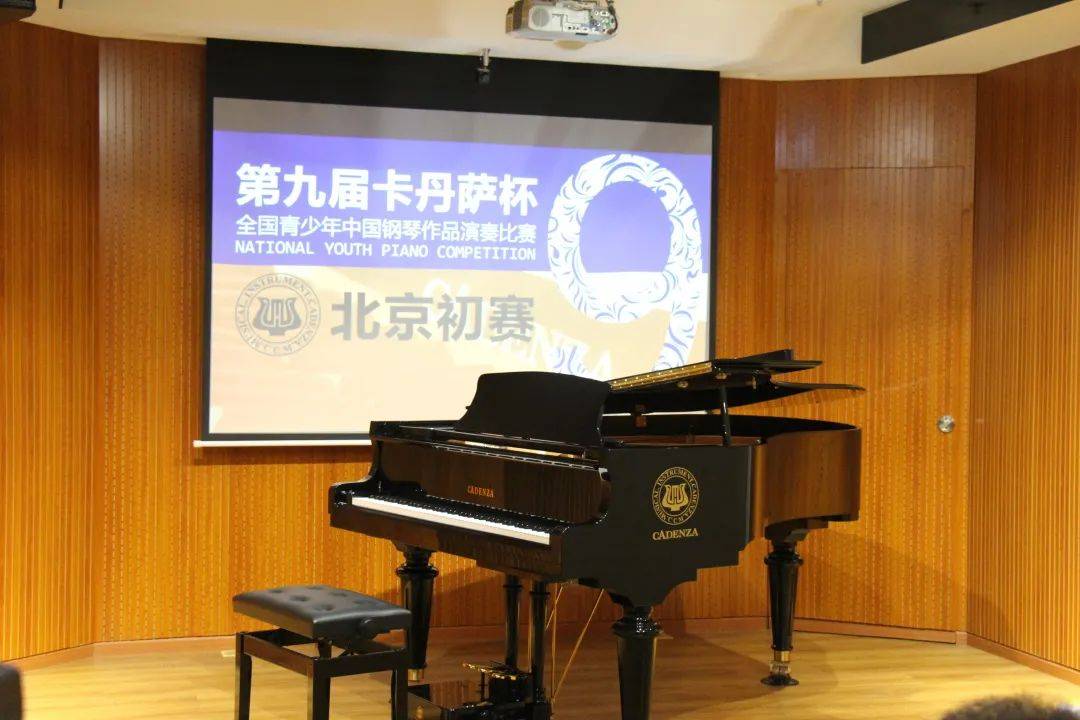 第九届"卡丹萨"杯全国钢琴比赛·北京分赛区初赛圆满结束!