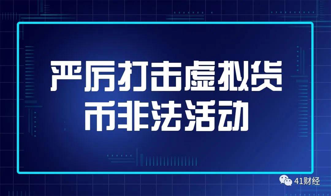 严厉打击虚拟货币非法活动央行再次发声