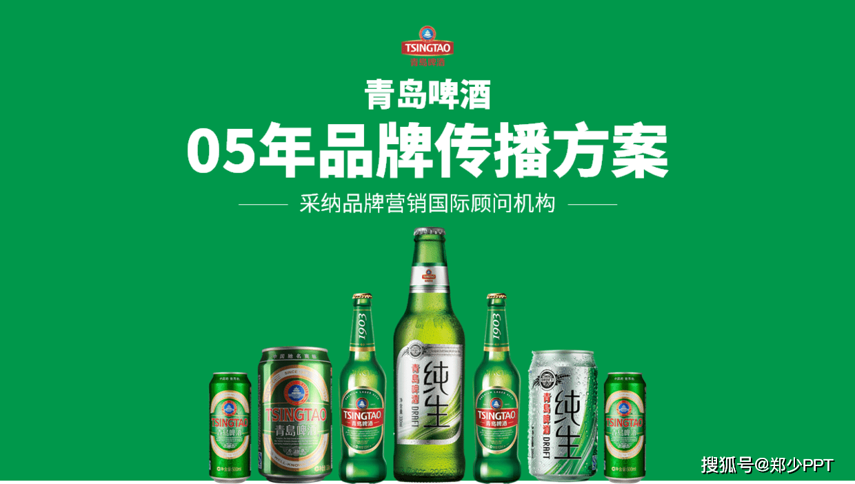修改了一份青岛啤酒ppt,封面页冰凉清爽,不来一杯都不