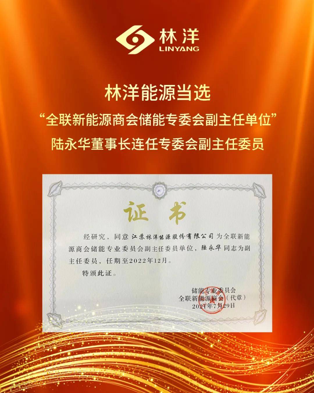 智能储能新能源林洋能源当选全联新能源商会储能专委会副主任单位