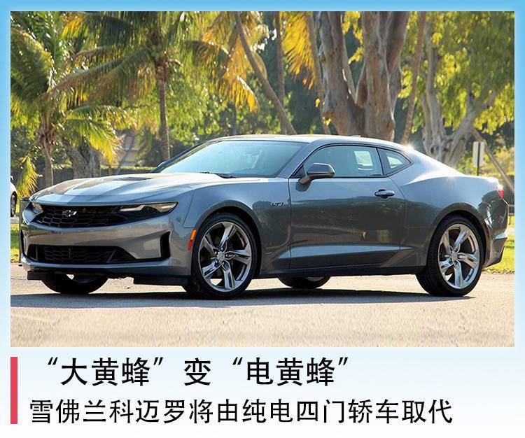 "大黄蜂"变"电黄蜂",雪佛兰科迈罗将由纯电四门轿车取代