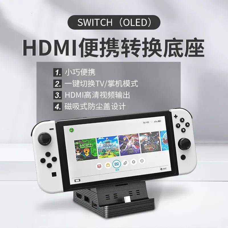 为switch oled新机打造了一系列的配件产品,其中包括:底座散热系列