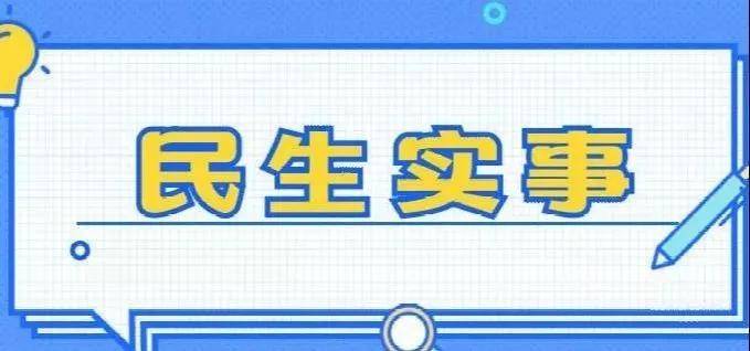 "小"实事 "大"民生!宁夏2021年民生实事最新进展来了!