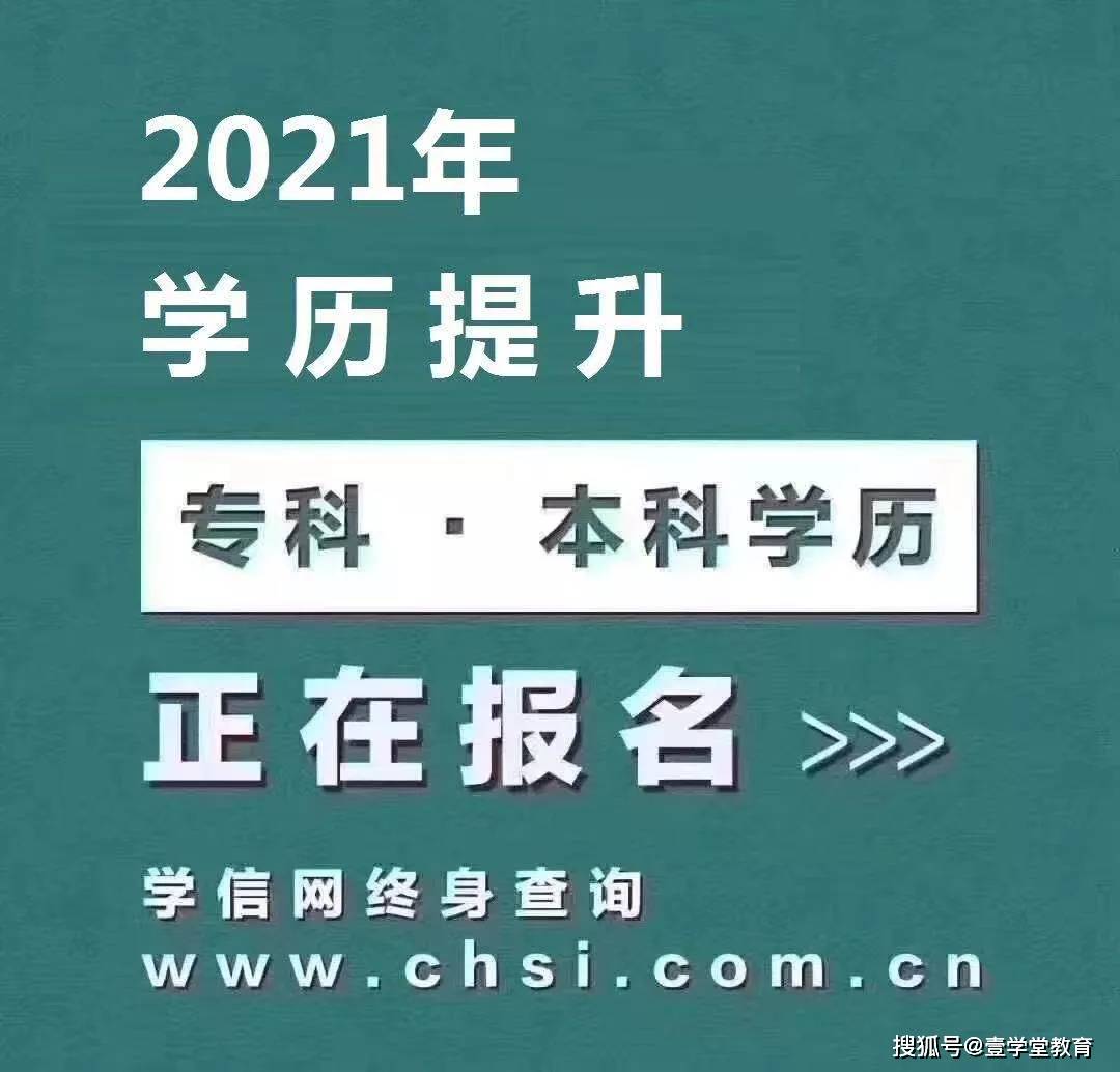 《2021年成人高考,学历提升》