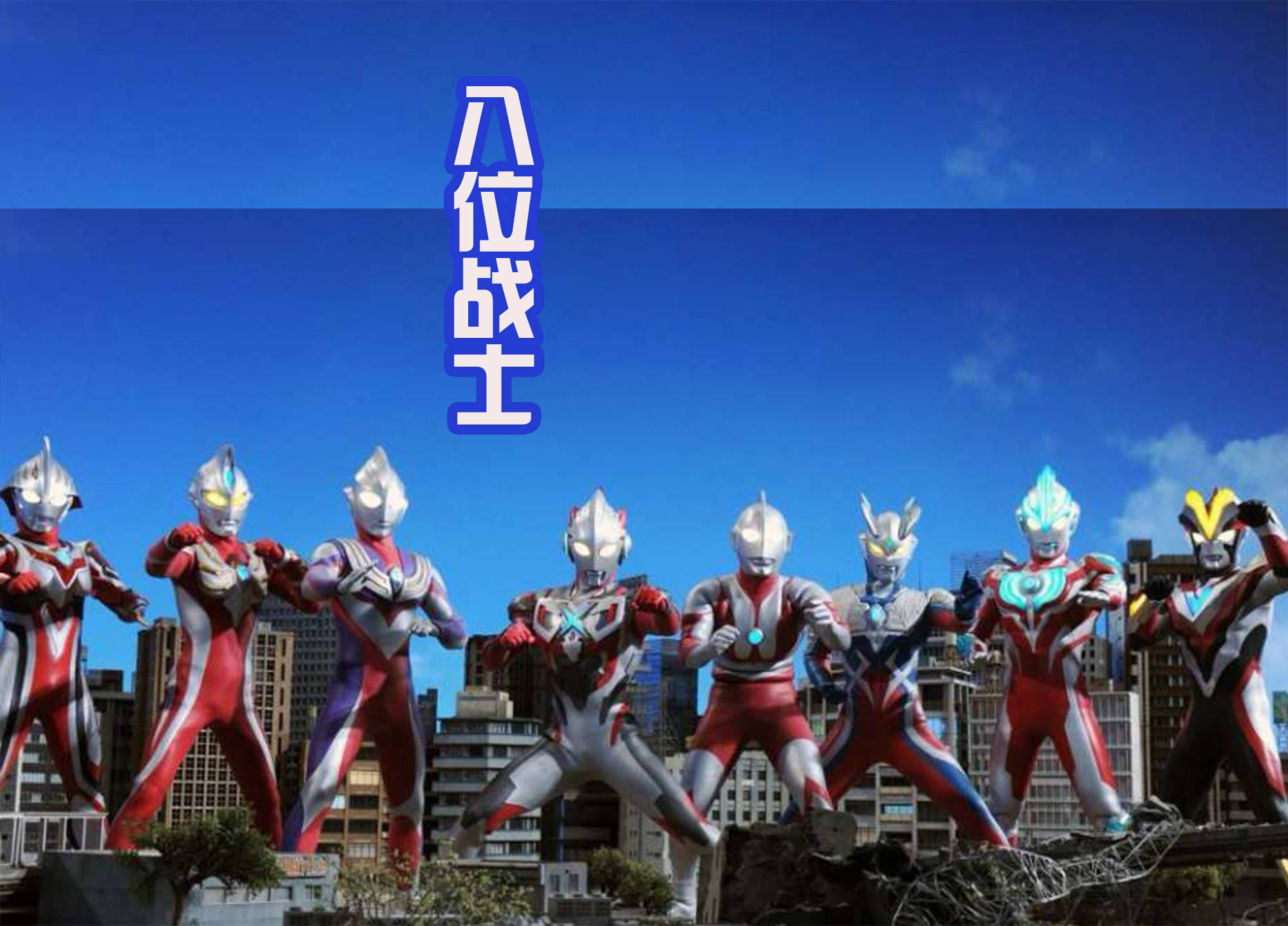 原创奥特曼在tv中喜欢单打独斗但在剧场版中喜欢集体活动信吗
