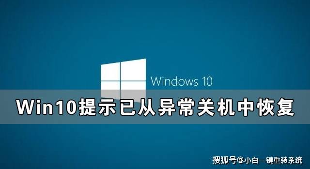 win10提示已从异常关机中恢复的原因主要有以下几点:1,这都是软件不