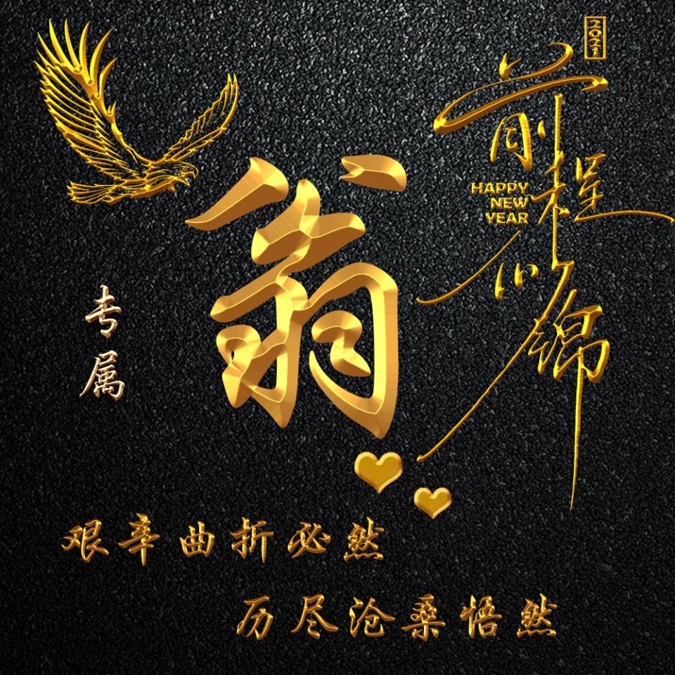 2021刘姓微信头像图片,2021姓杨微信头像图片 2021你的微信头像多久没换了?新款3d励志个性签名头像